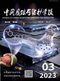 中国腐蚀与防护学报